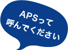 APSって呼んでください