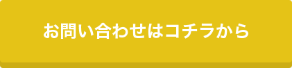 お問い合せはコチラから