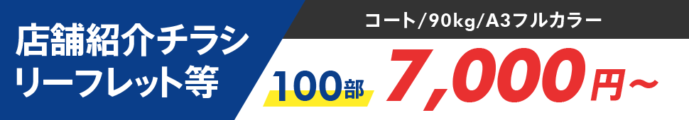 店舗紹介チラシリーフレット等　コート/90kg/A4フルカラー　100部 7,000円～
