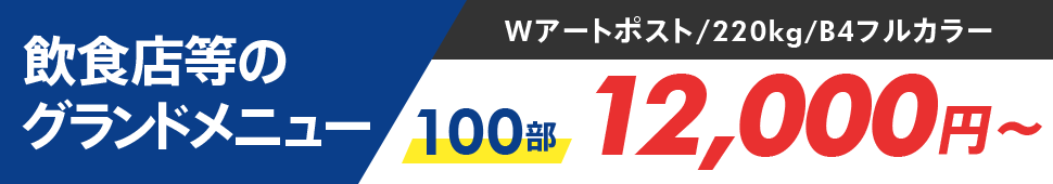 飲食店等のグランドメニュー　Wアートポスト/220kg/B4フルカラー　100部 12,000円～