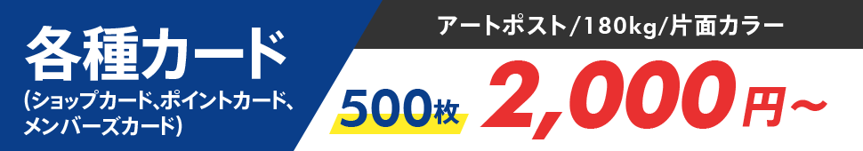各種カード（ショップカード、ポイントカード、メンバーズカード）　アートポスト/180kg/片面カラー　500枚　2,000円～