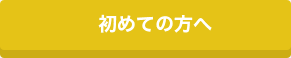 初めての方へ